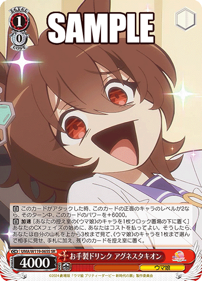 お手製ドリンク アグネスタキオン(SR)