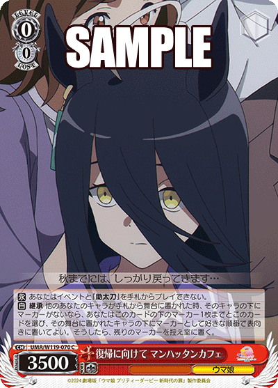 復帰に向けて マンハッタンカフェ(C)