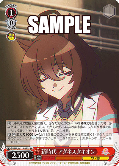 新時代 アグネスタキオン(SR)