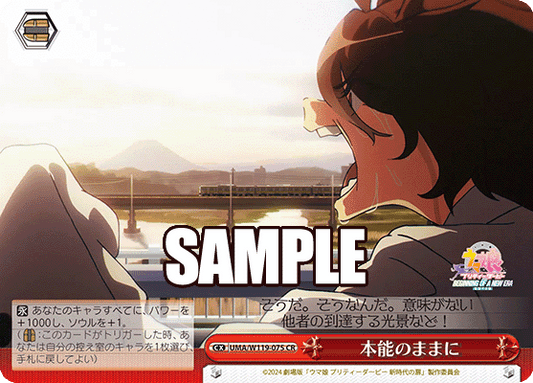 本能のままに(CR)