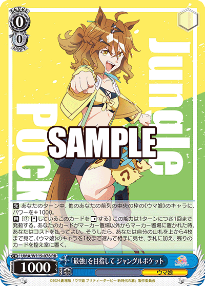 「最強」を目指して ジャングルポケット(RR)