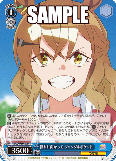 憧れに向かって ジャングルポケット(U)