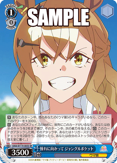 憧れに向かって ジャングルポケット(SR)