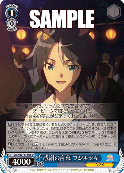感謝の言葉 フジキセキ(U)