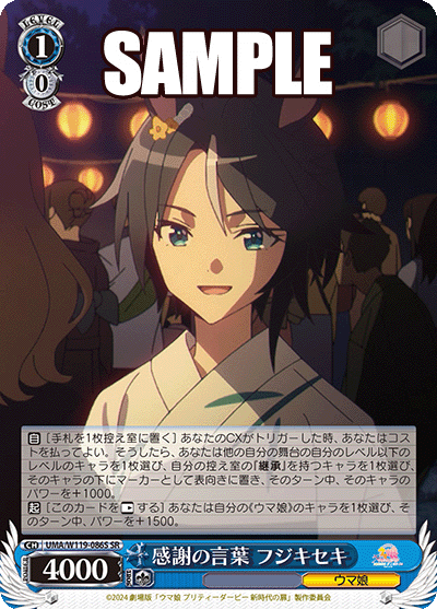 感謝の言葉 フジキセキ(SR)