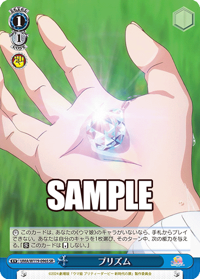 プリズム(SR)