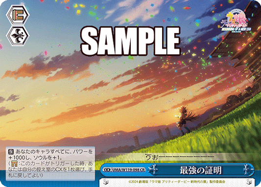 最強の証明(CR)