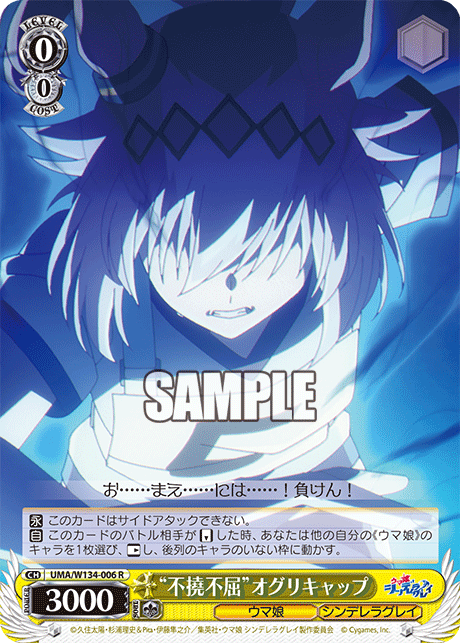 “不撓不屈”オグリキャップ(R)
