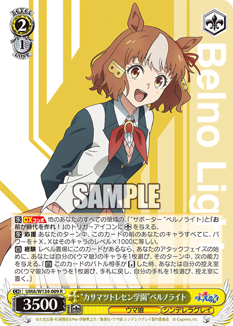 “カサマツトレセン学園”ベルノライト(R)