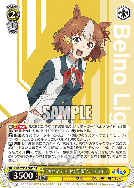 “カサマツトレセン学園”ベルノライト(SR)