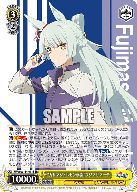 “カサマツトレセン学園”フジマサマーチ(SR)