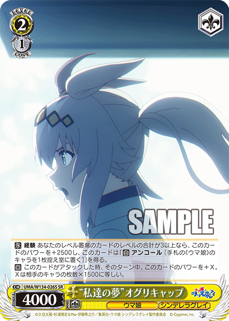 “私達の夢”オグリキャップ(SR)