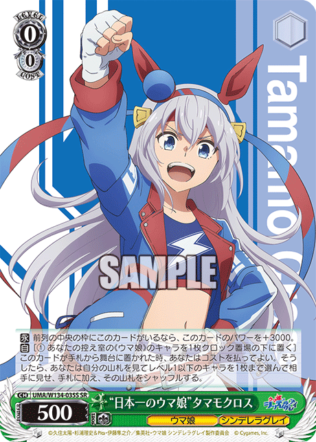 “日本一のウマ娘”タマモクロス(SR)