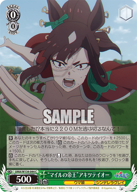 “マイルの帝王”アキツテイオー(C)