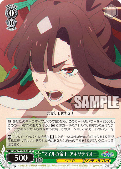 “マイルの帝王”アキツテイオー(SR)