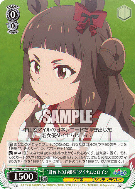 “舞台上のお嬢様”ダイナムヒロイン(C)