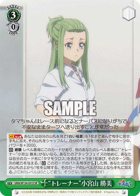 “トレーナー”小宮山 勝美(SR)