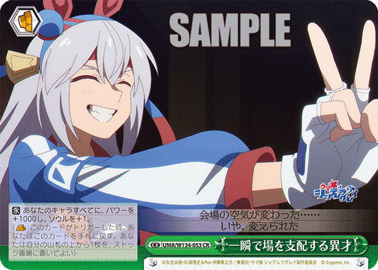 一瞬で場を支配する異才(CR)