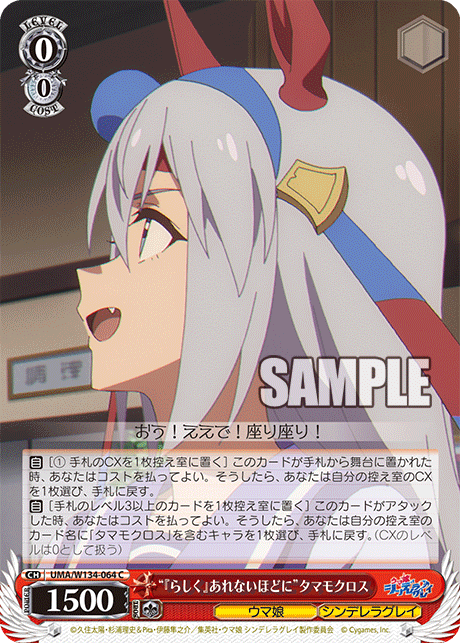 “『らしく』あれないほどに”タマモクロス(C)