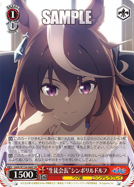 “生徒会長”シンボリルドルフ(SR)