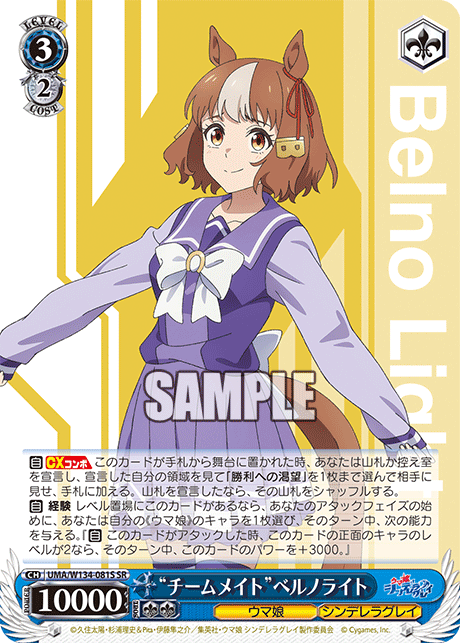 “チームメイト”ベルノライト(SR)