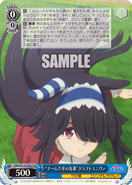 “チーム六平の先輩”クラフトユニヴァ(SR)