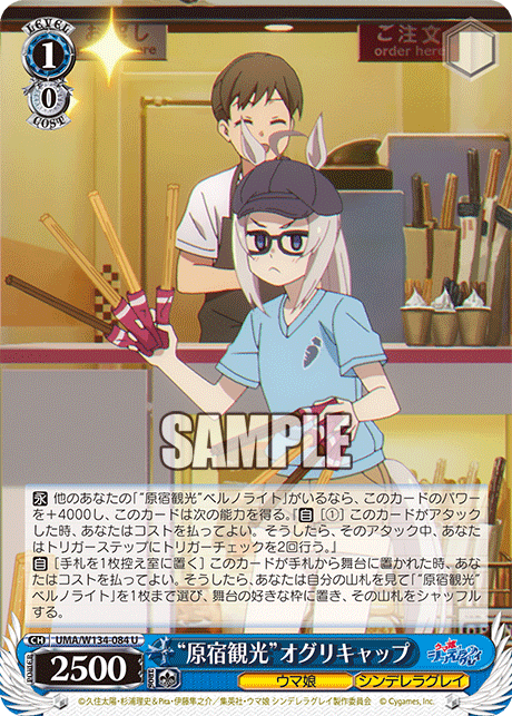 “原宿観光”オグリキャップ(U)