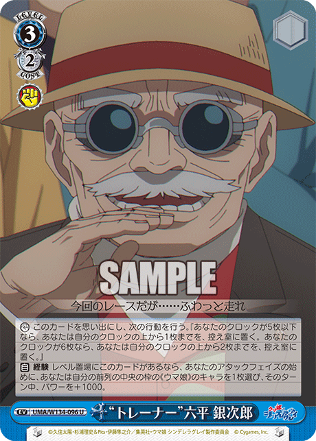 “トレーナー”六平 銀次郎(U)