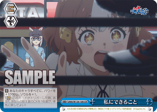 私にできること(CR)