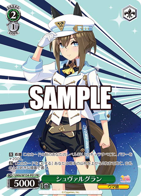 シュヴァルグラン(PR)