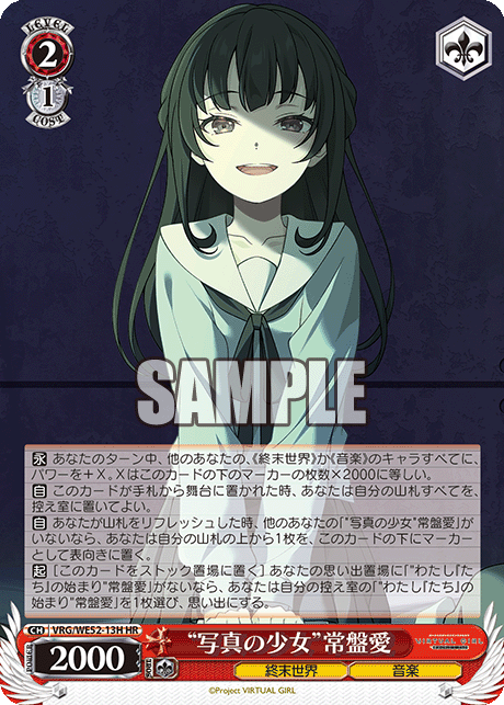 “写真の少女”常盤愛(HR)