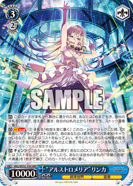 “アルストロメリア”リンカ(HRR)