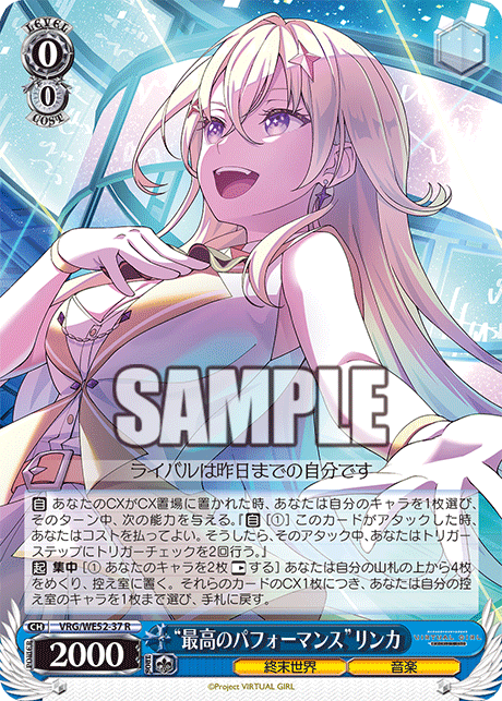 “最高のパフォーマンス”リンカ(R)