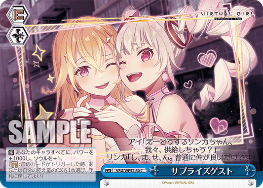 サプライズゲスト(C)