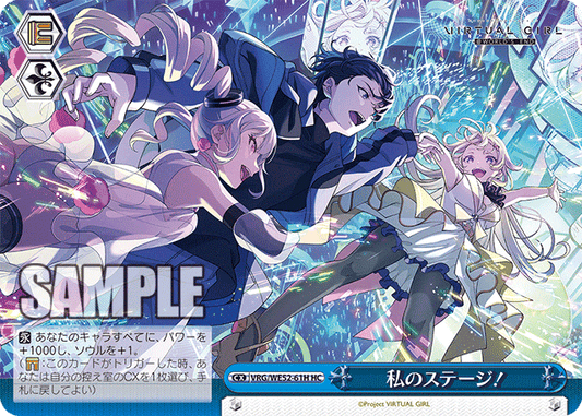 私のステージ！(HC)
