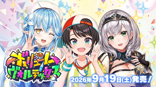 【ホロカ予約/9月19日発売】ホロライブ OFFICIAL CARD GAME ブースターパック「ボリュームヴォルテックス」【１カートン】