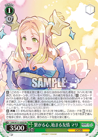 繋がる心、始まる友情 マリ(SR)