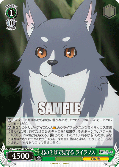 君のそばで見守る ライラプス(C)