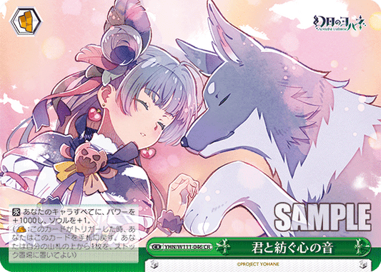 君と紡ぐ心の音(CR)