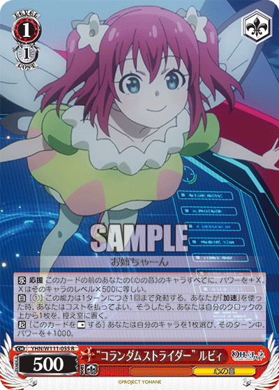 “コランダムストライダー” ルビィ(R)