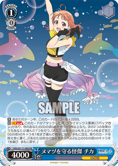 ヌマヅを守る怪傑 チカ(RR)