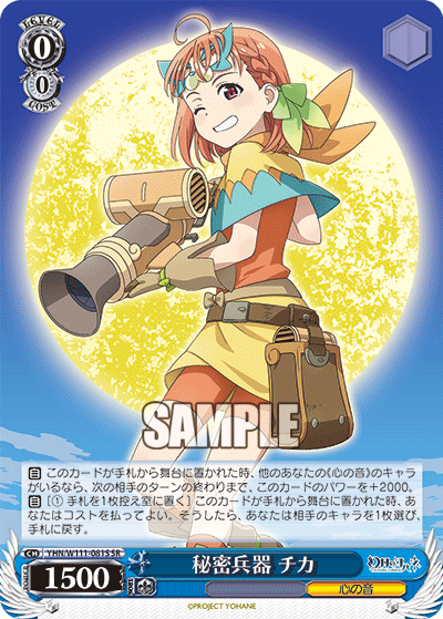 秘密兵器 チカ(SR)