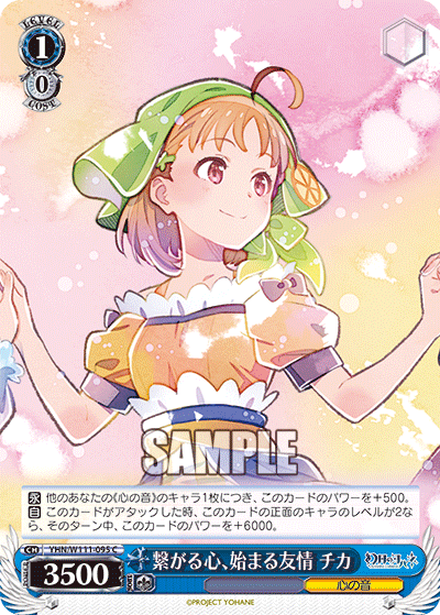 繋がる心、始まる友情 チカ(C)
