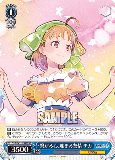 繋がる心、始まる友情 チカ(SR)
