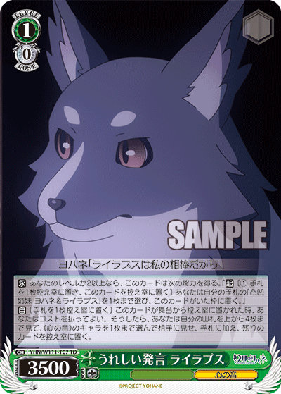 うれしい発言 ライラプス(TD)