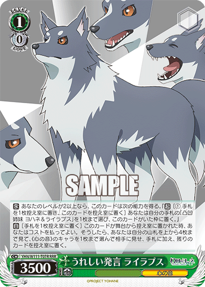 うれしい発言 ライラプス(RRR)