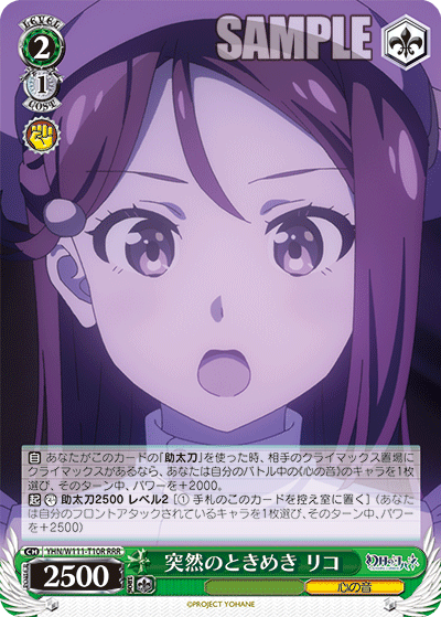 突然のときめき リコ(RRR)