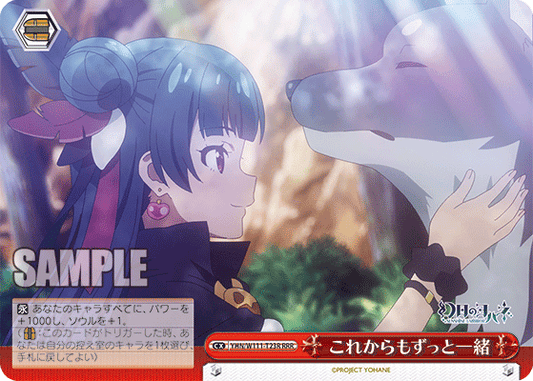 これからもずっと一緒(RRR)