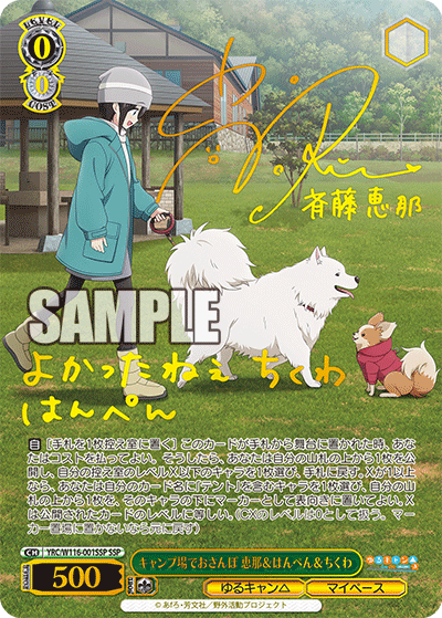キャンプ場でおさんぽ 恵那＆はんぺん＆ちくわ(SSP)