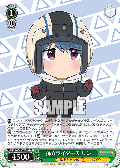 孫☆ライダーズ リン(SR)